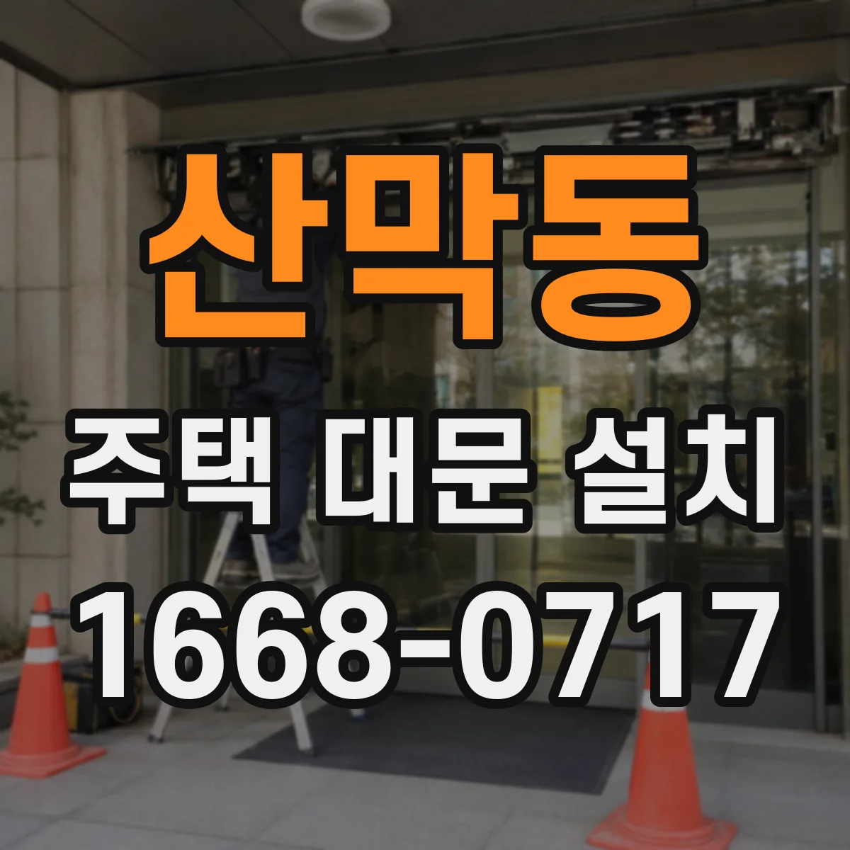 산막동 주택 대문 설치