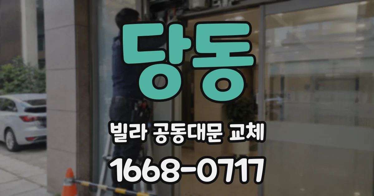 당동 빌라 공동대문 교체