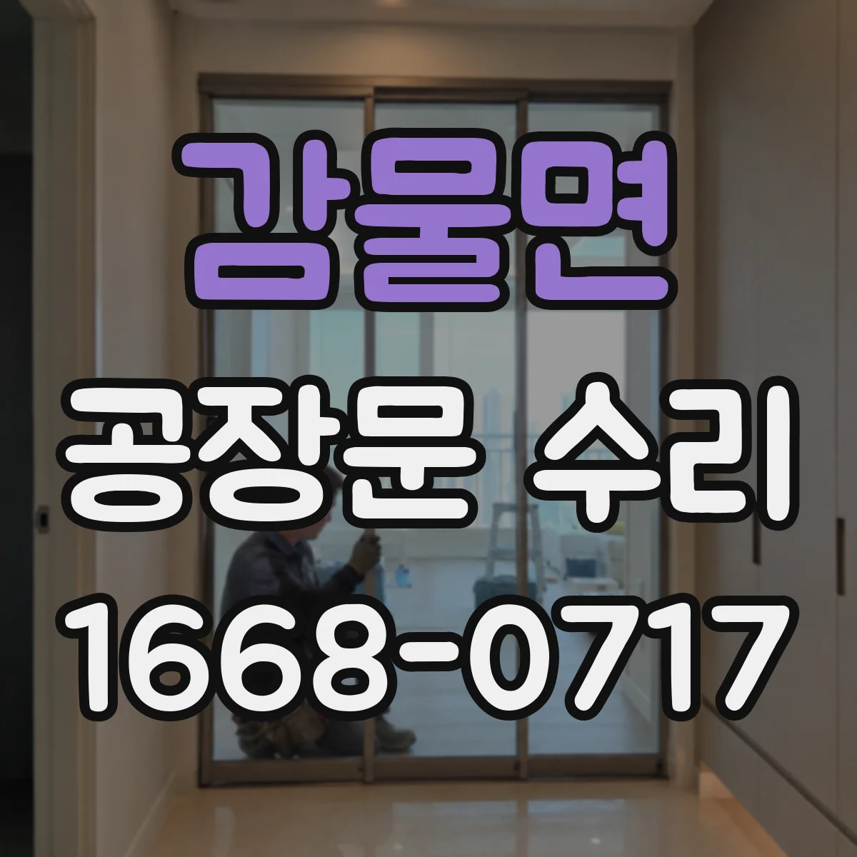 감물면 공장문 수리