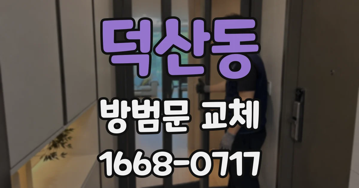 덕산동 방범문 교체