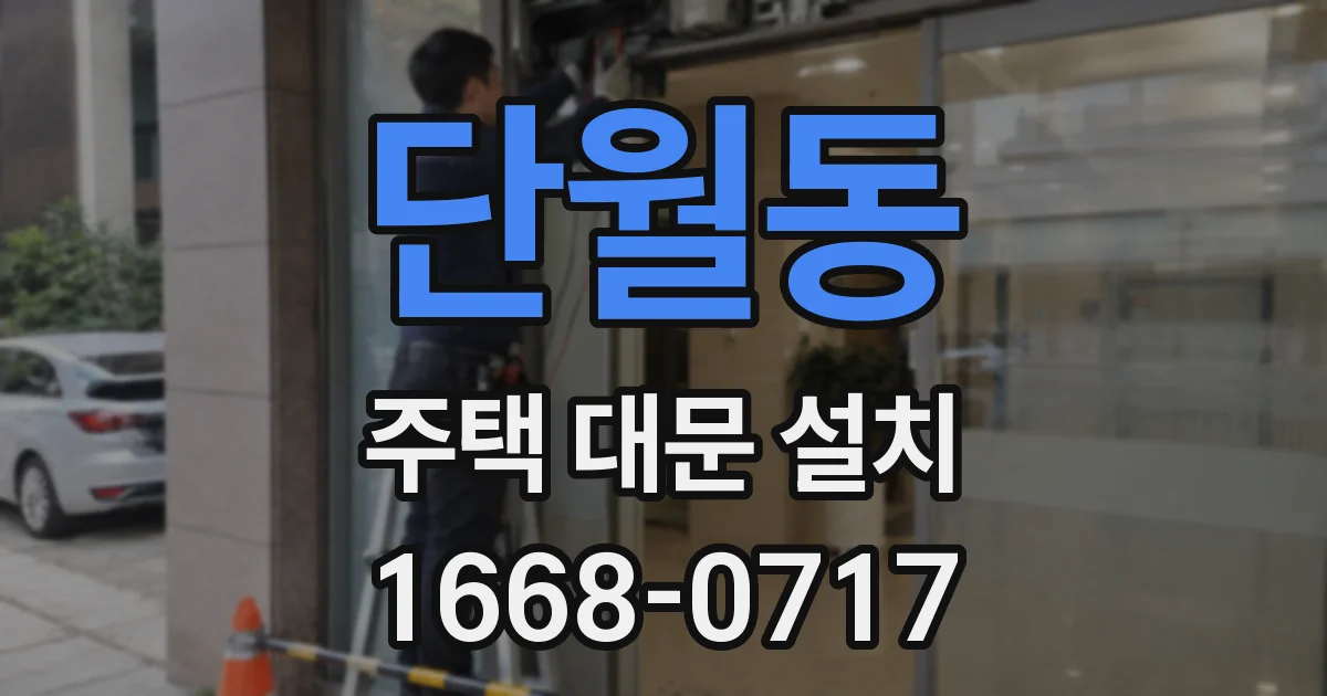 단월동 주택 대문 설치
