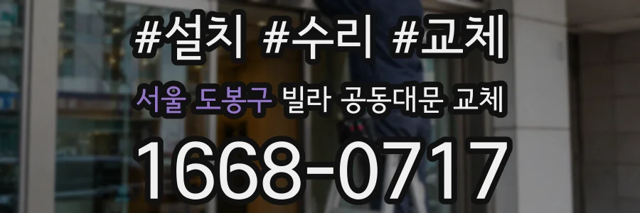 서울 도봉구 빌라 공동대문 교체