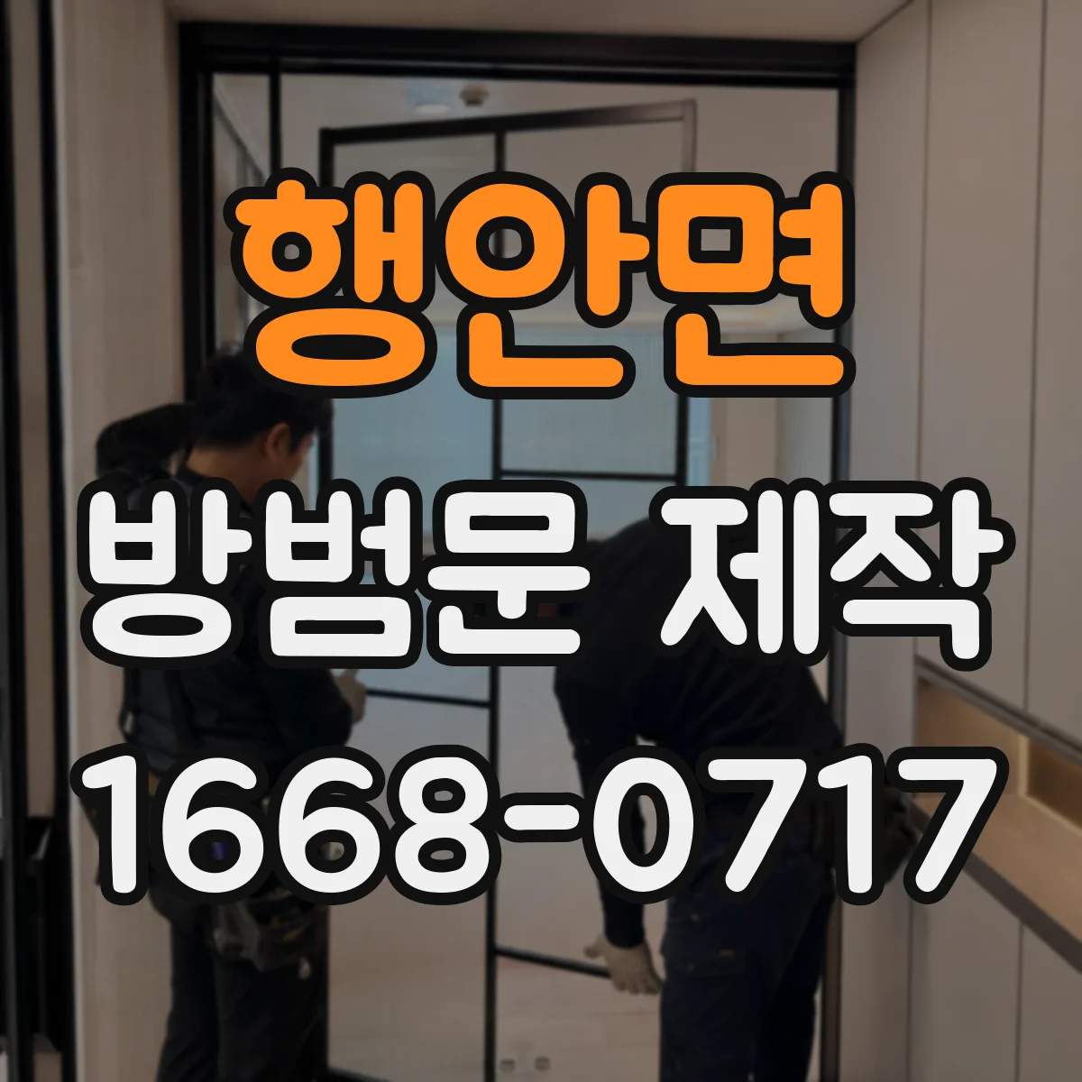 행안면 방범문 제작