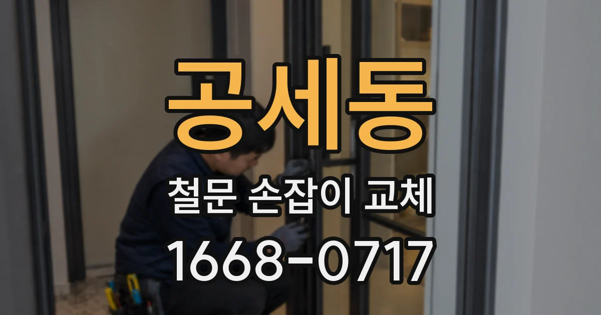 공세동 철문 손잡이 교체