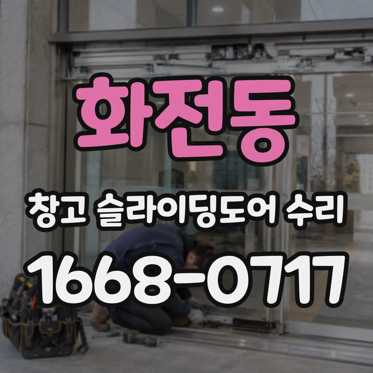 화전동 창고 슬라이딩도어 수리
