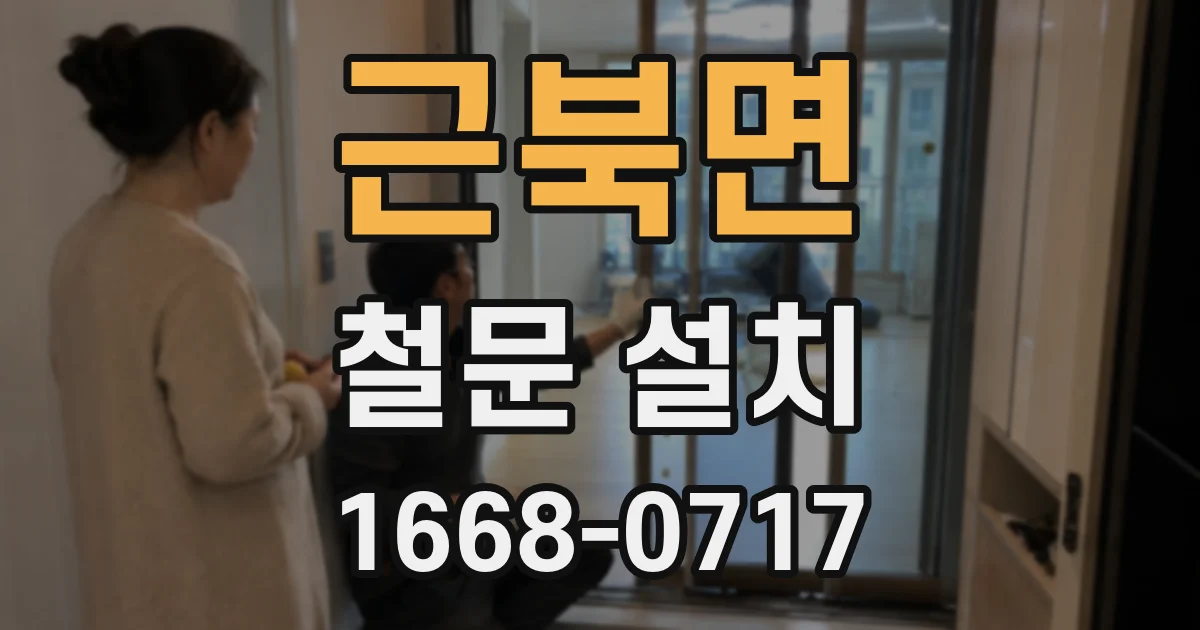 근북면 철문 설치