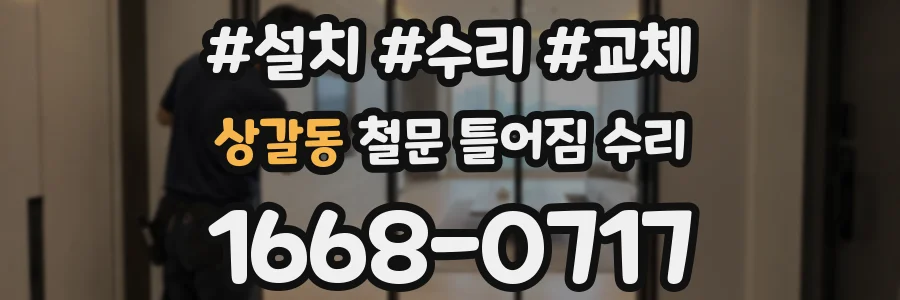 상갈동 철문 틀어짐 수리