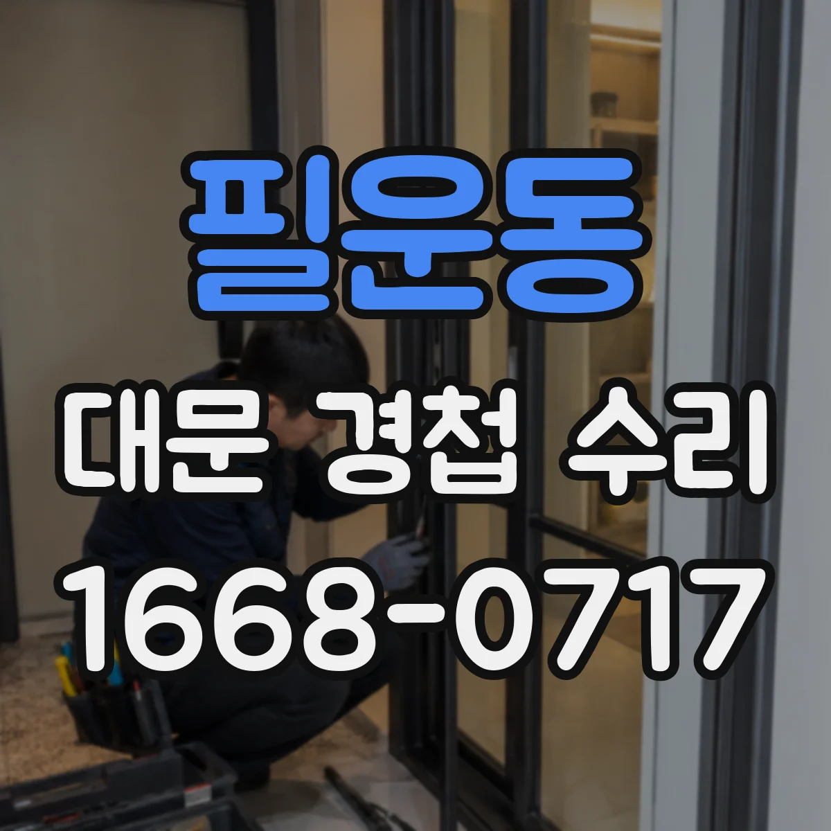 필운동 대문 경첩 수리 핀 유격 생기는 이유부터 청소·고정 방법