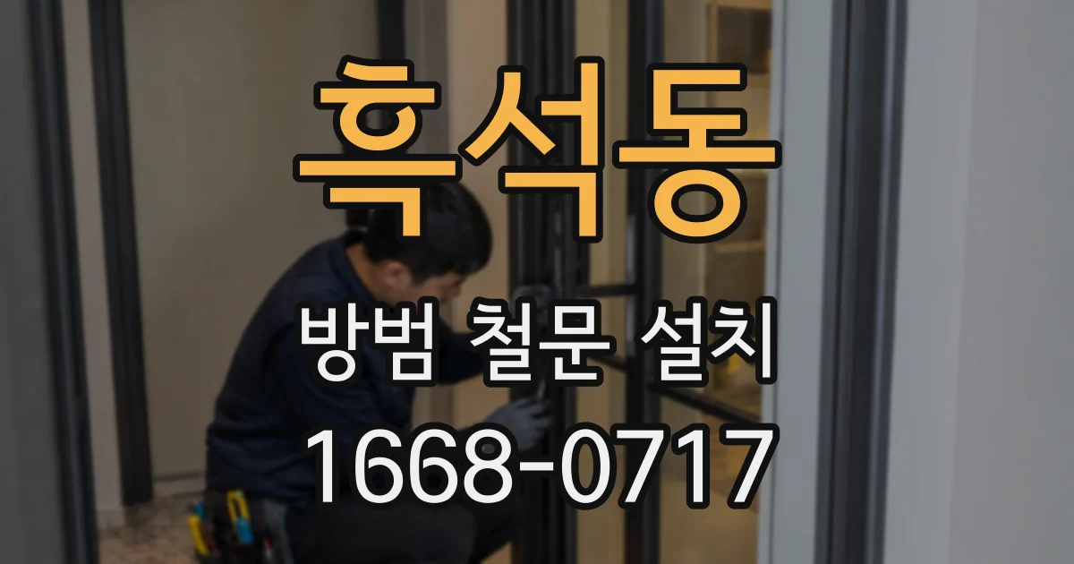 흑석동 방범 철문 설치