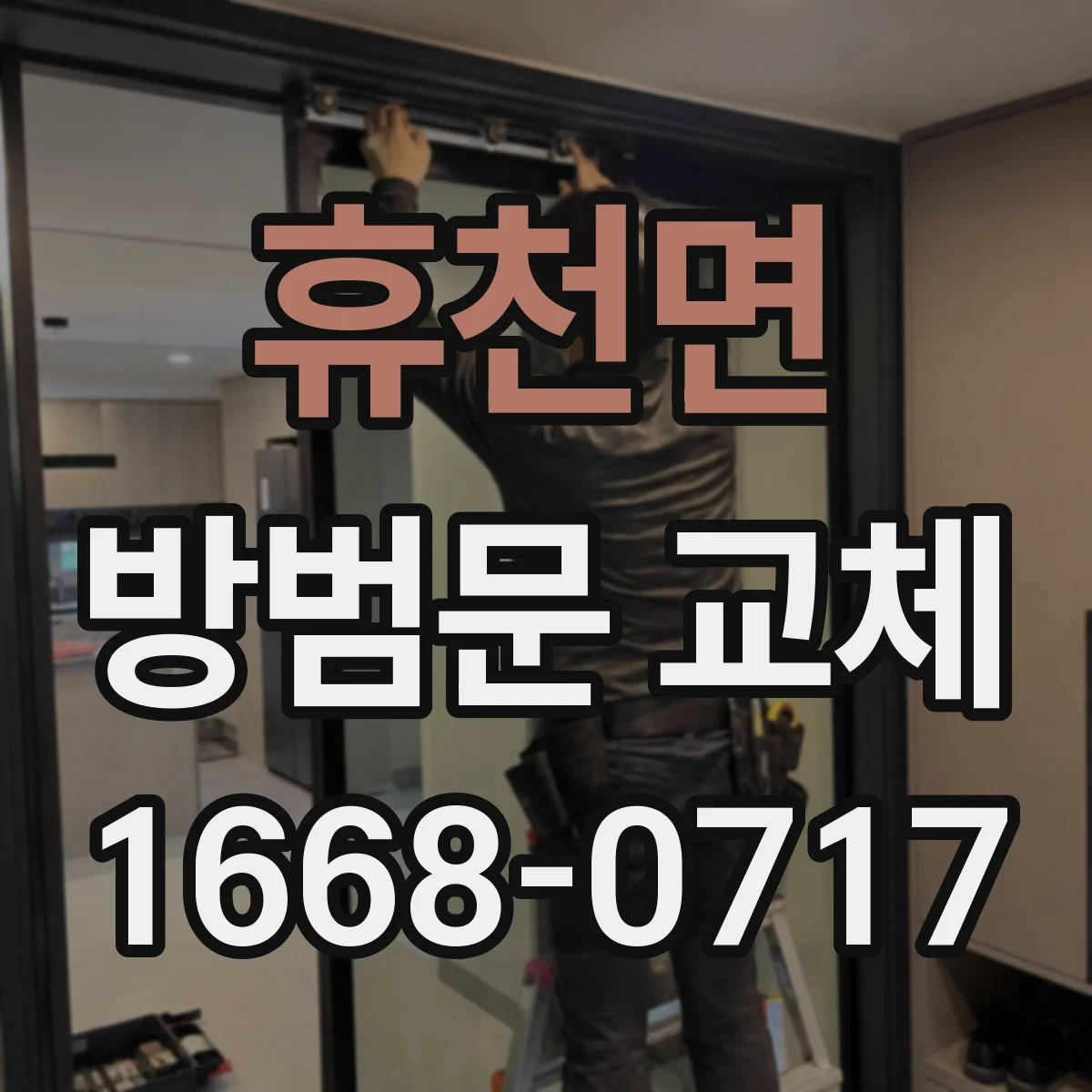 휴천면 방범문 교체
