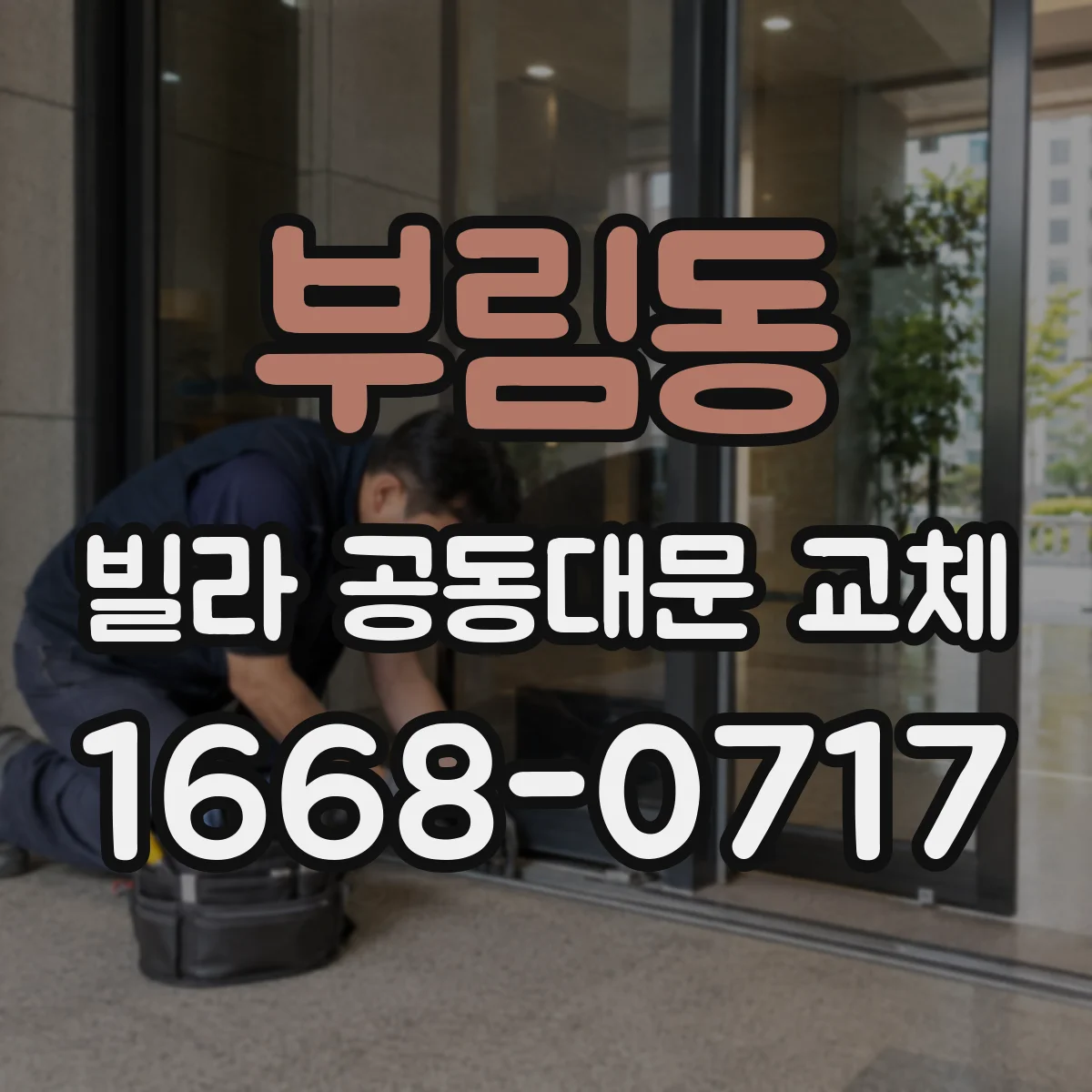 부림동 빌라 공동대문 교체