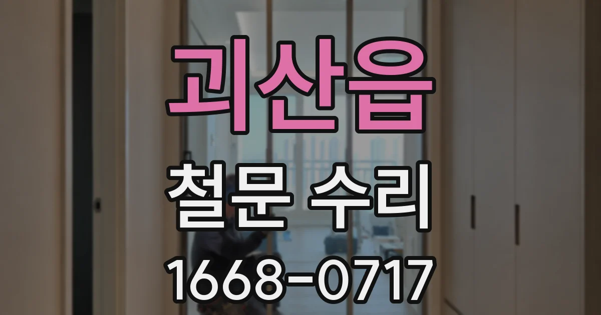괴산읍 철문 수리