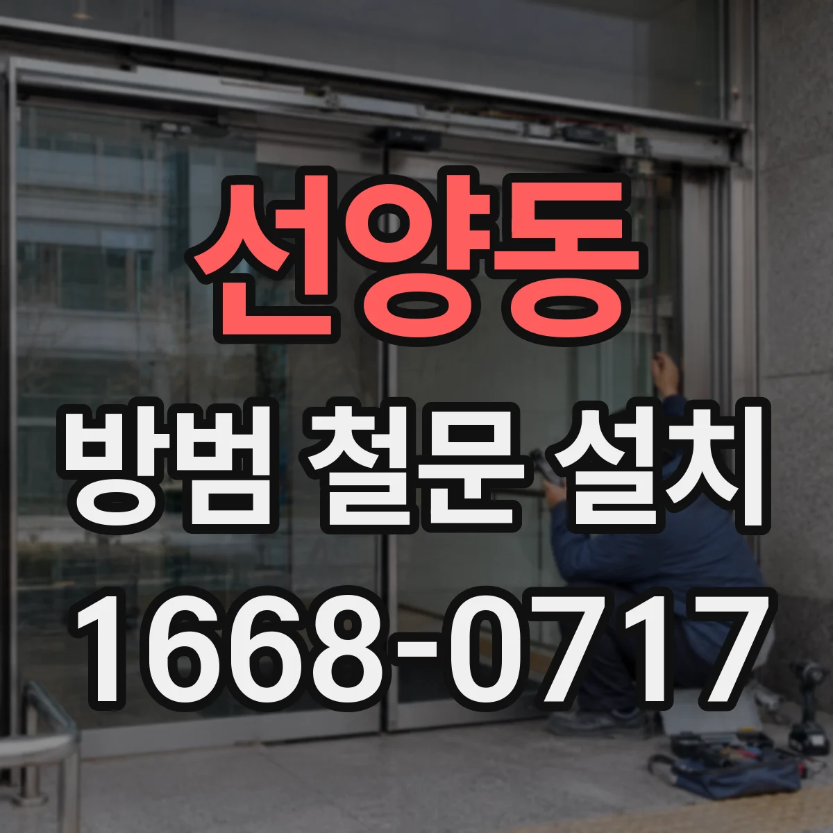 선양동 방범 철문 설치