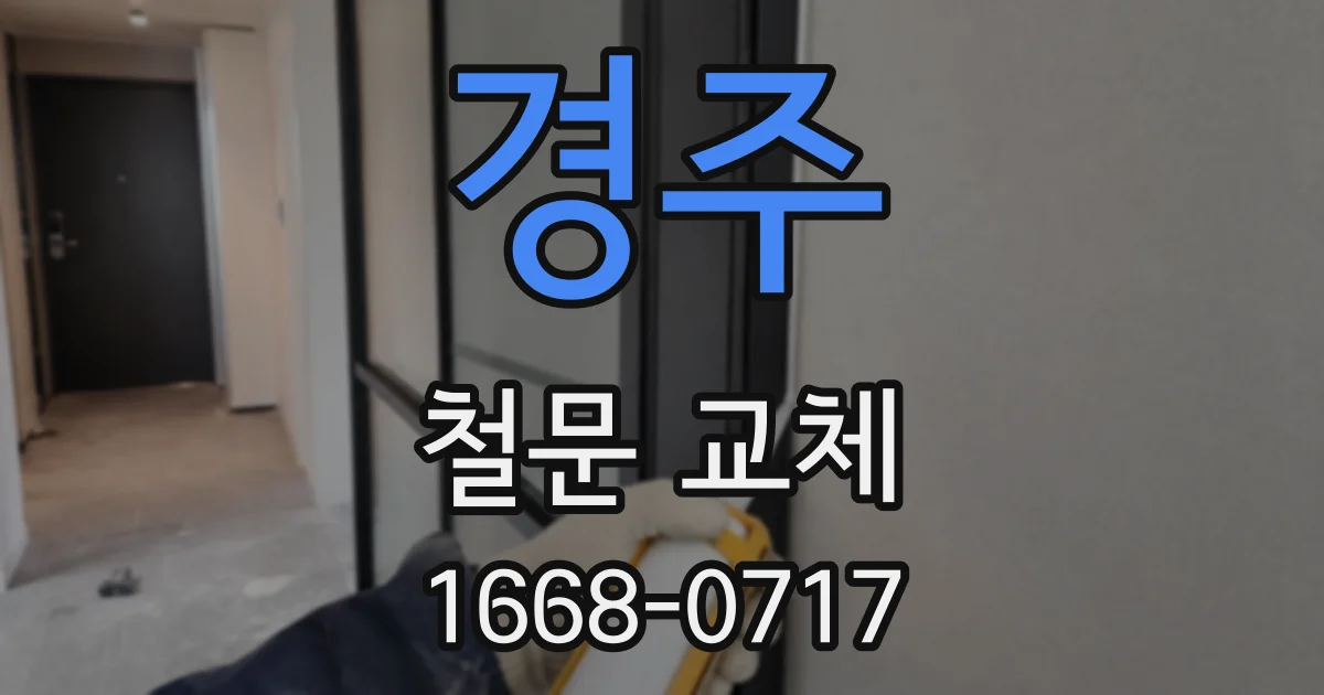 경주 철문 교체