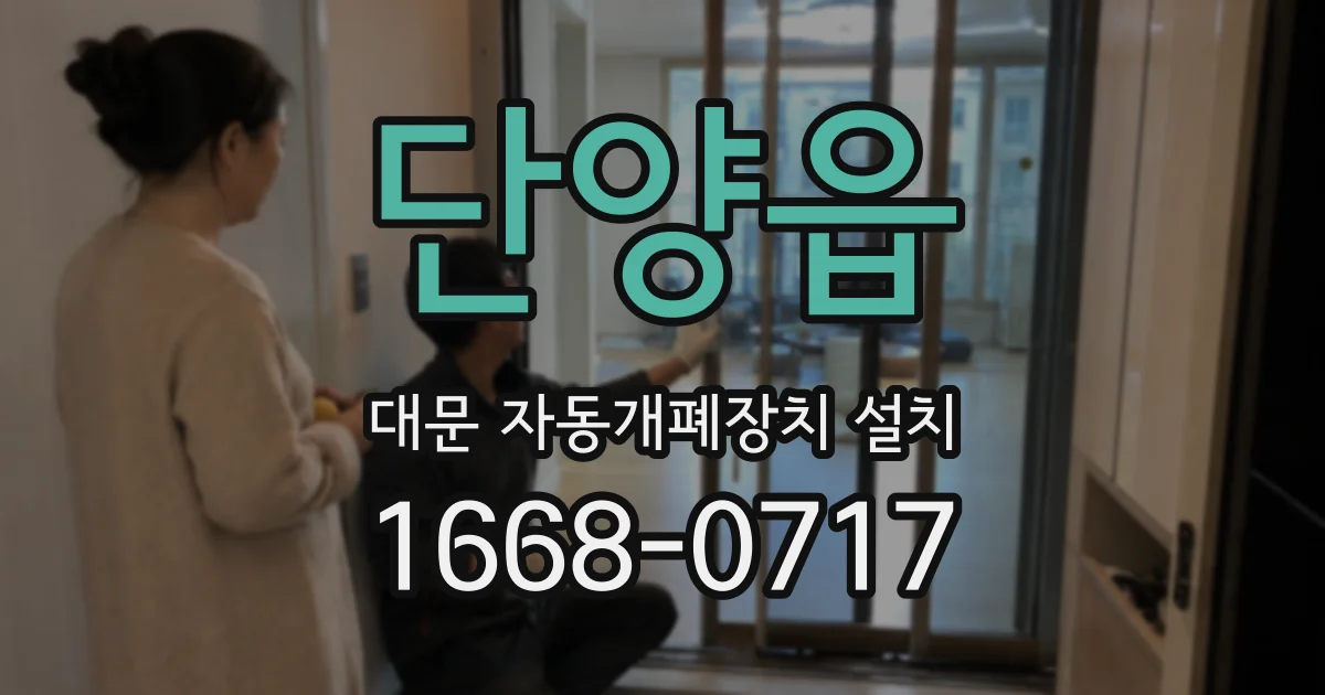 단양읍 대문 자동개폐장치 설치
