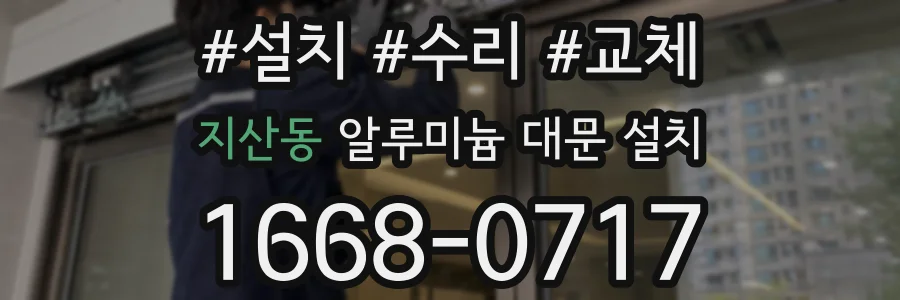 지산동 알루미늄 대문 설치