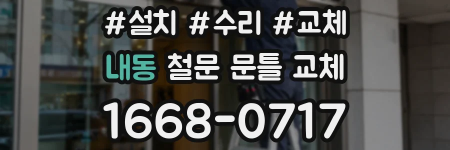 내동 철문 문틀 교체