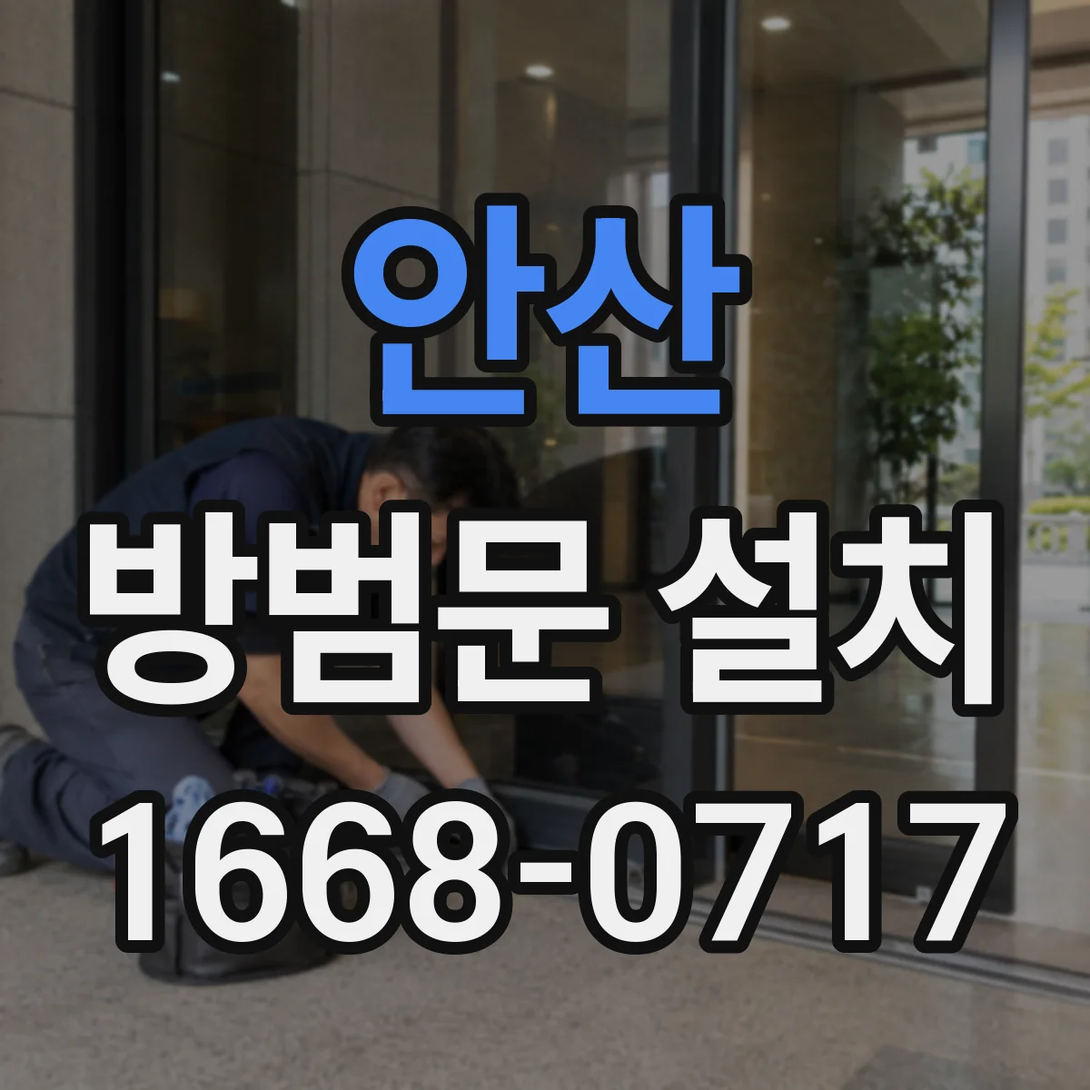 안산 방범문 설치