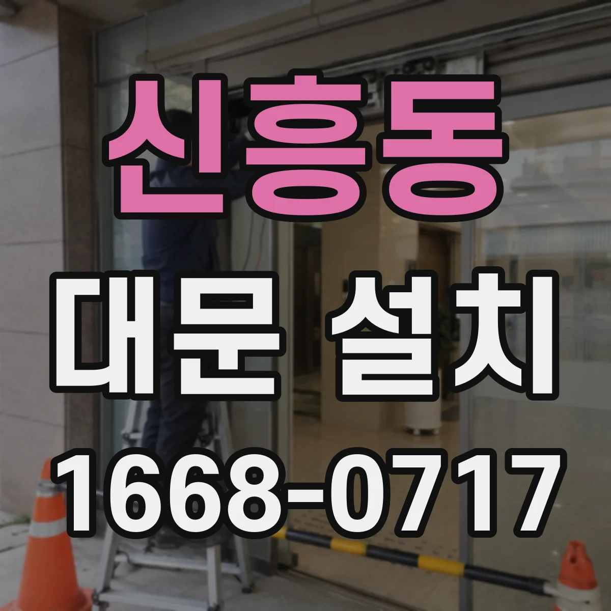 신흥동 대문 설치
