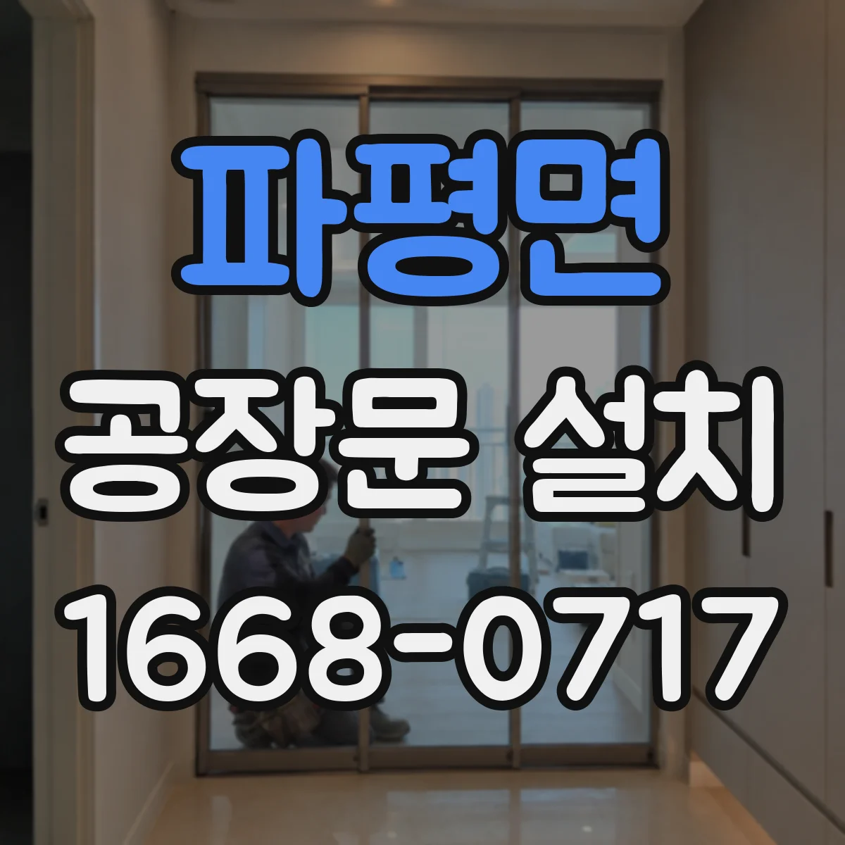 파평면 공장문 설치