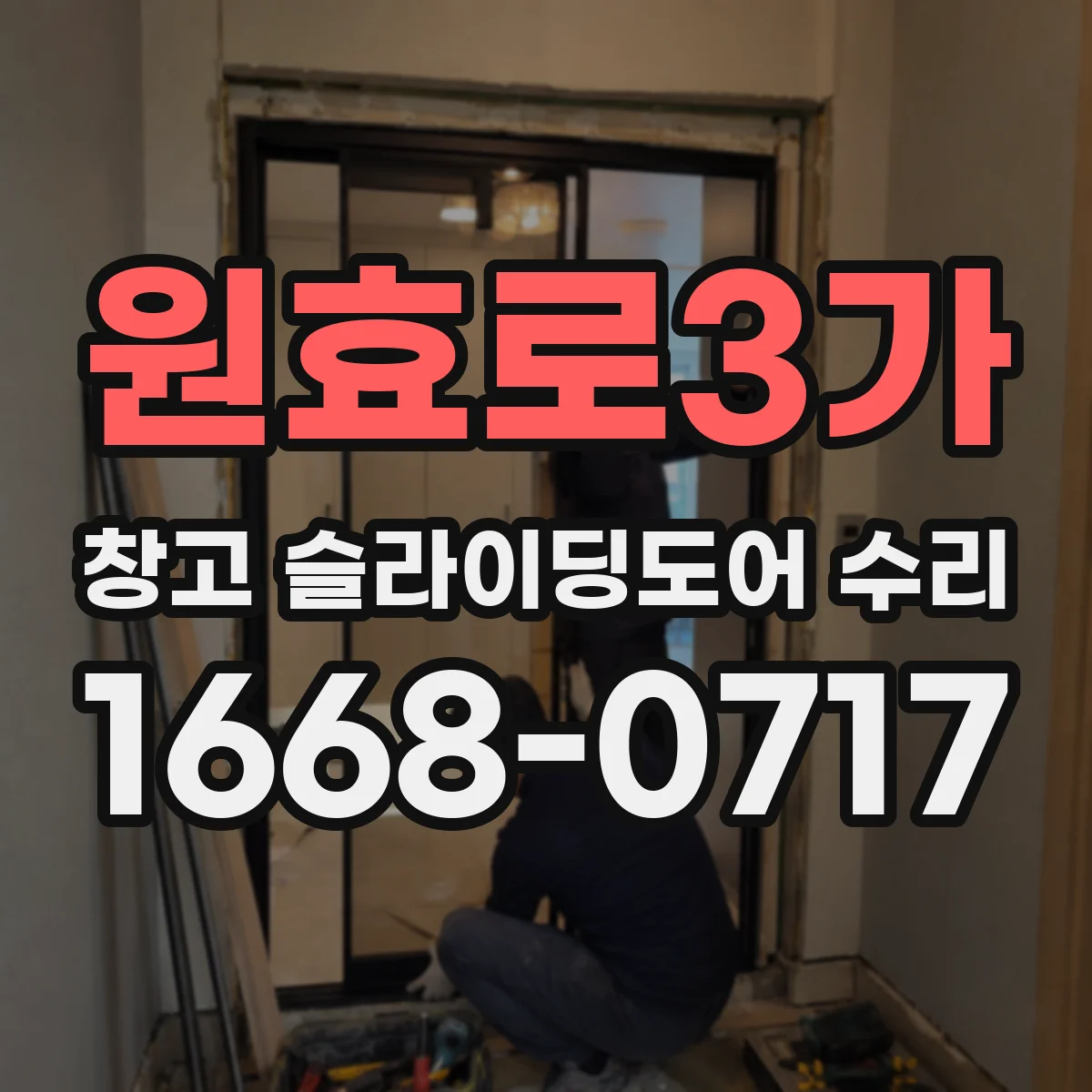 원효로3가 창고 슬라이딩도어 수리