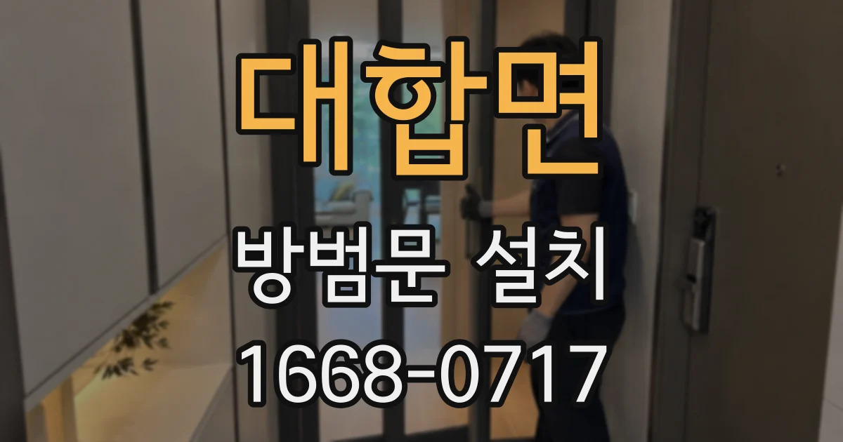 대합면 방범문 설치