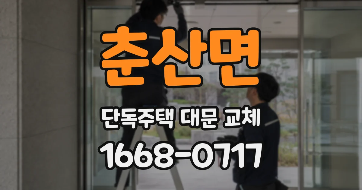 춘산면 단독주택 대문 교체