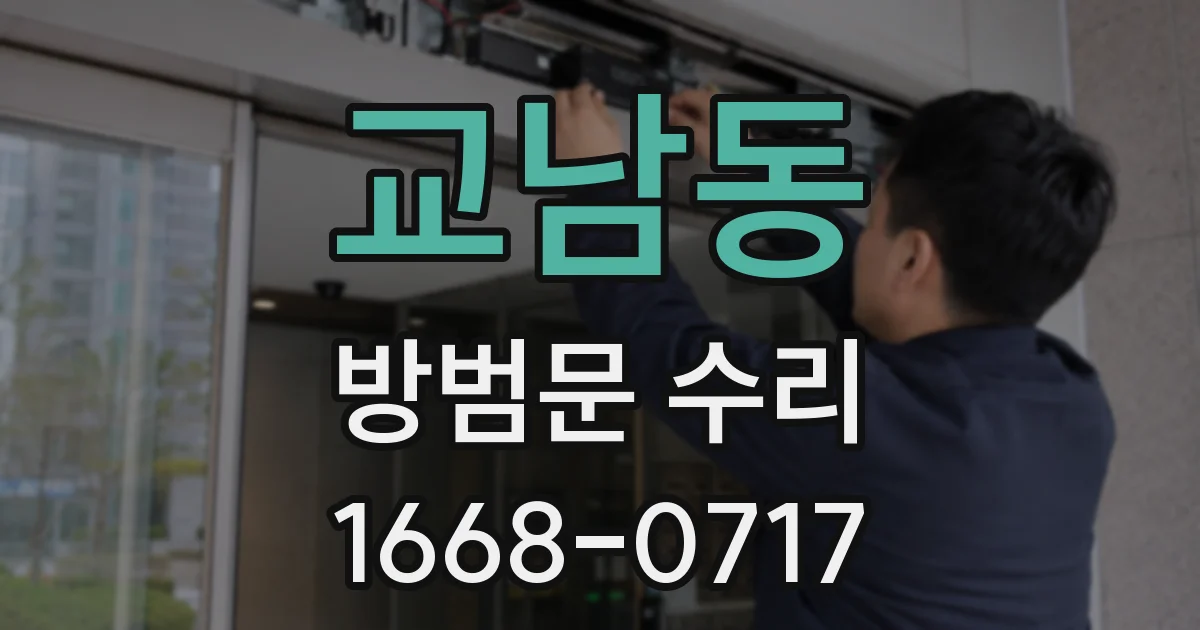 교남동 방범문 수리