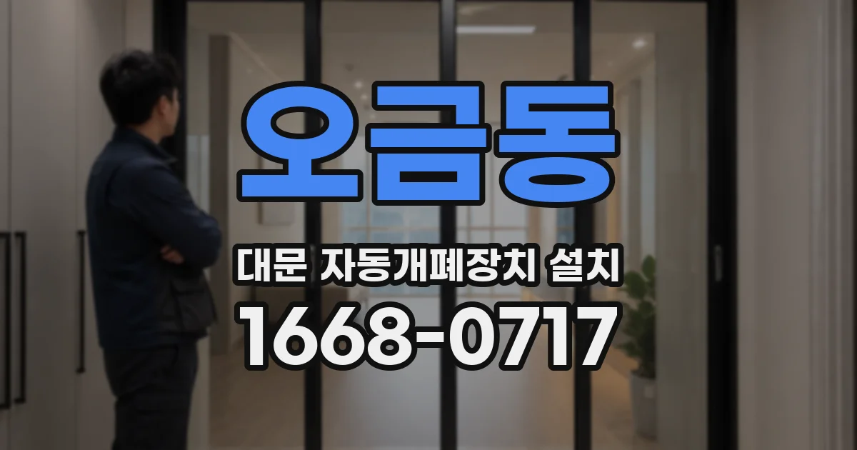 오금동 대문 자동개폐장치 설치