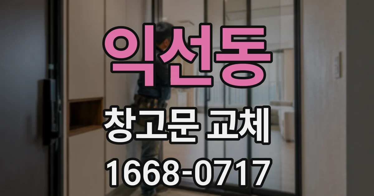 익선동 창고문 교체