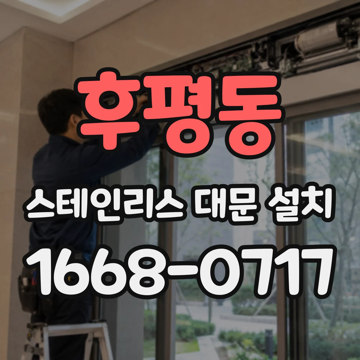 후평동 스테인리스 대문 설치