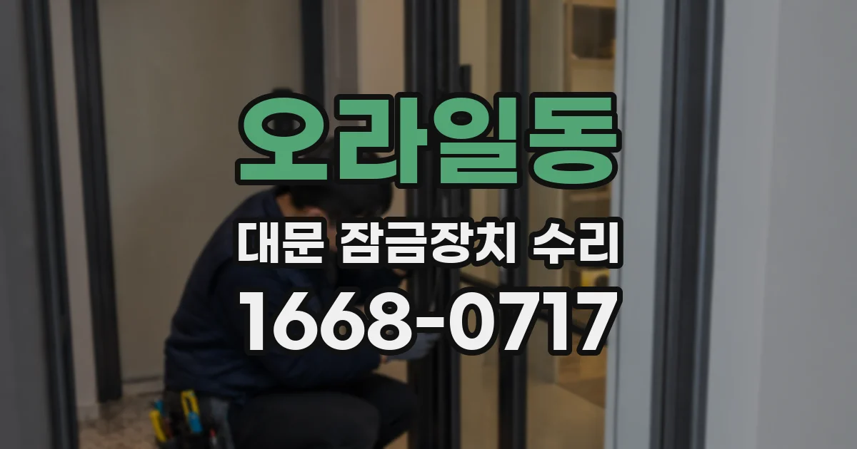 오라일동 대문 잠금장치 수리