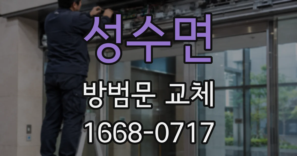 성수면 방범문 교체