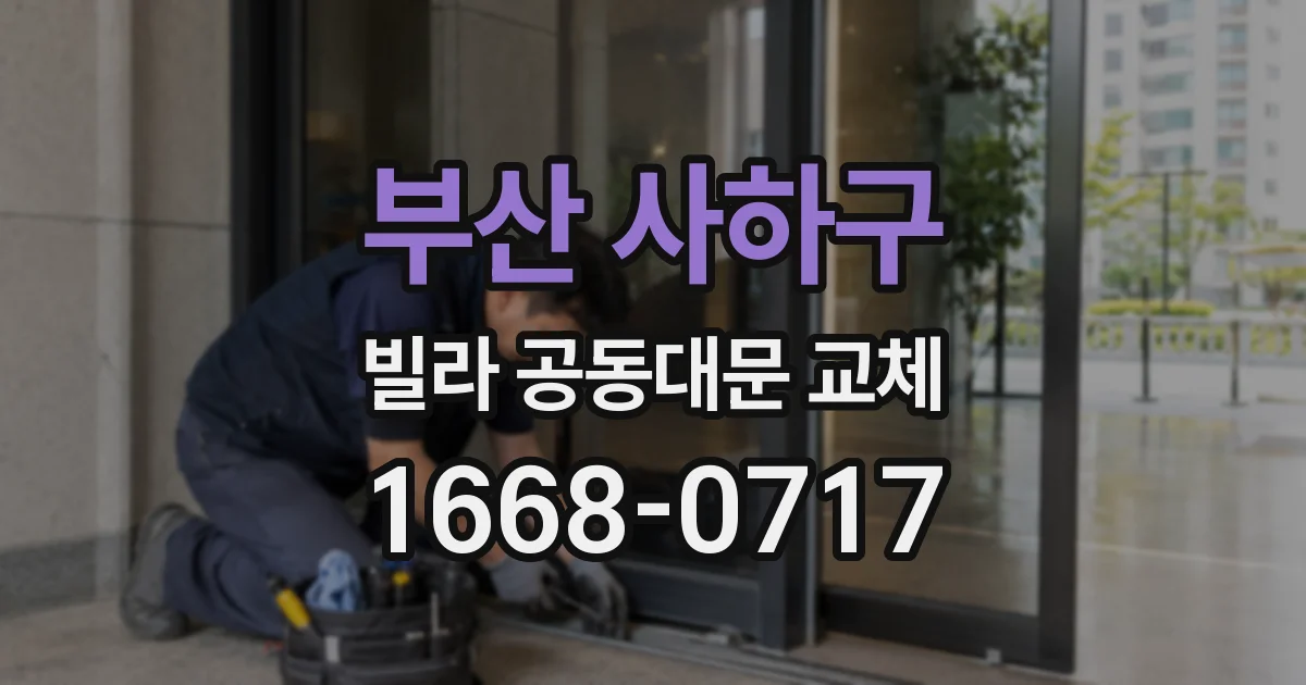 부산 사하구 빌라 공동대문 교체