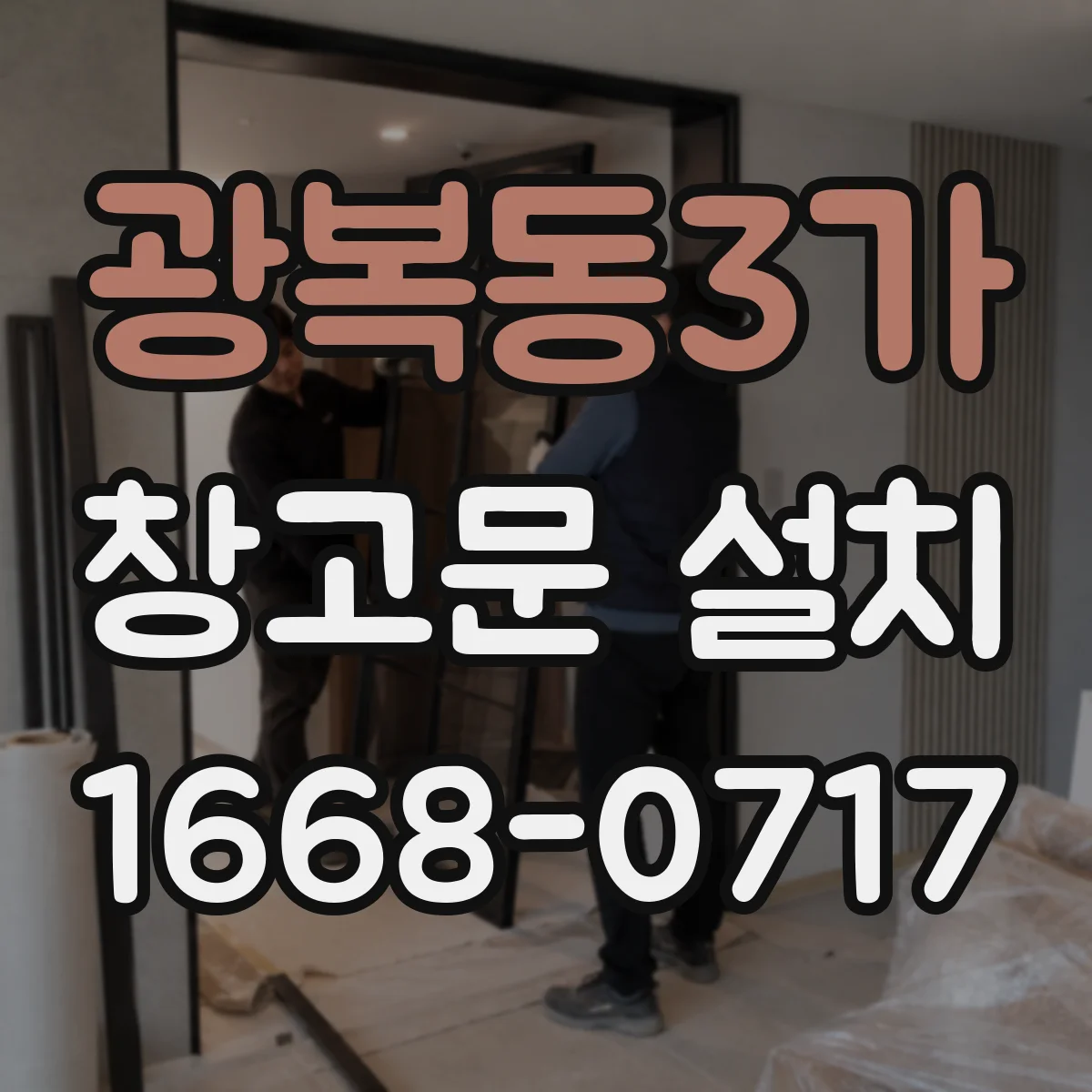 광복동3가 창고문 설치