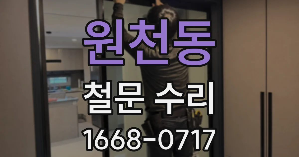 원천동 철문 수리