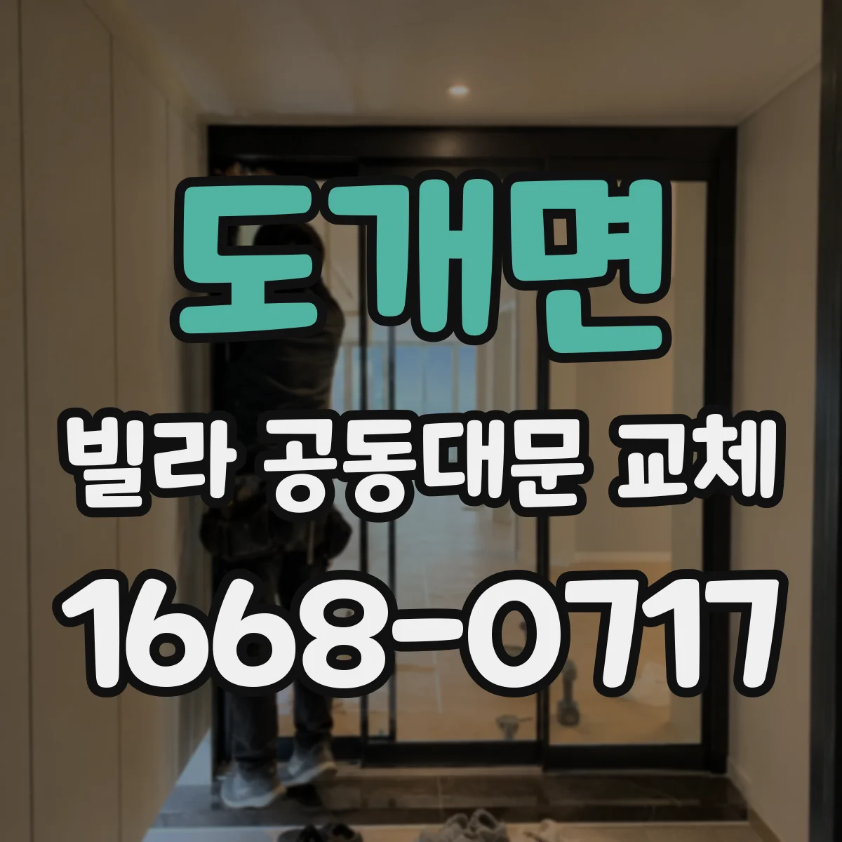 도개면 빌라 공동대문 교체
