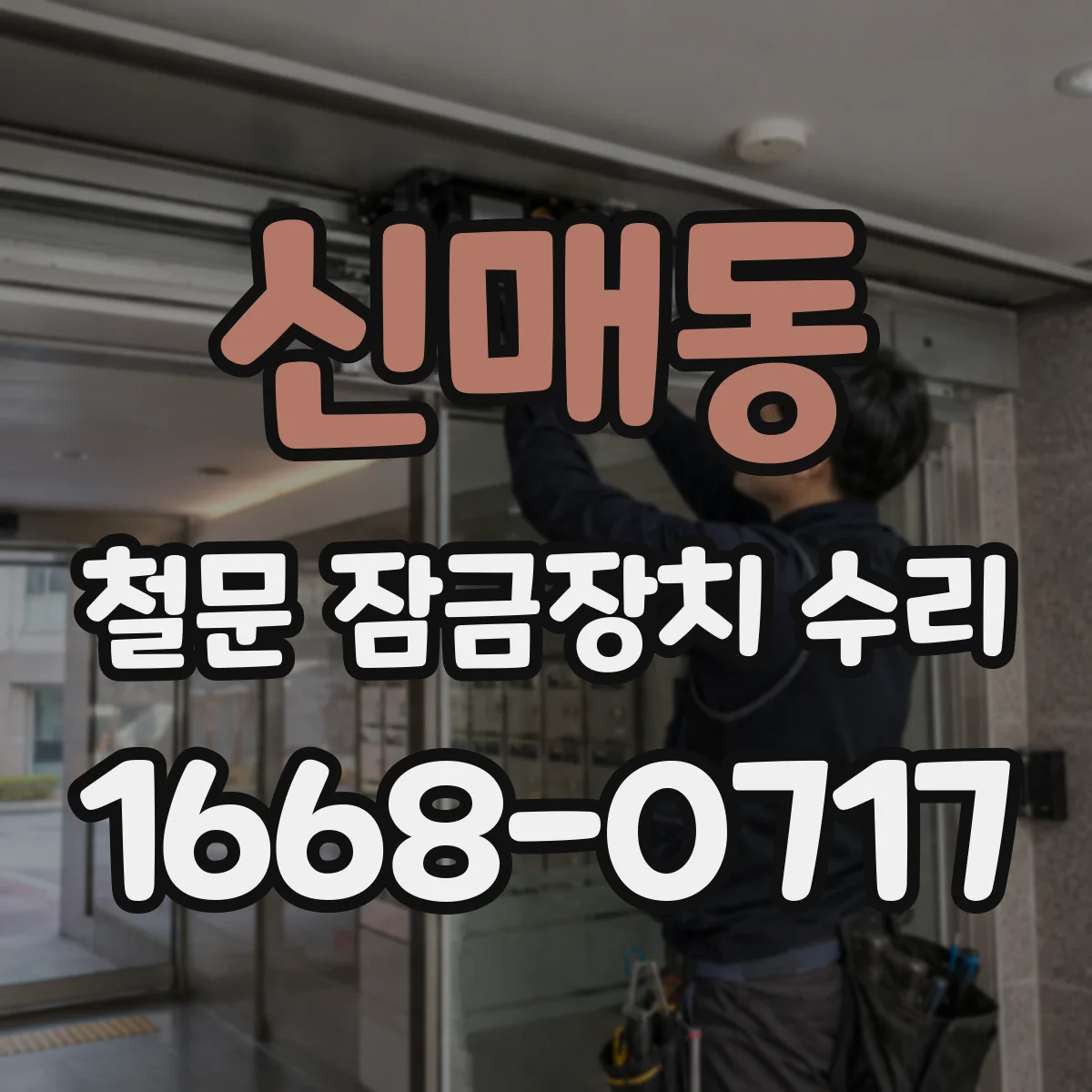 신매동 철문 잠금장치 수리