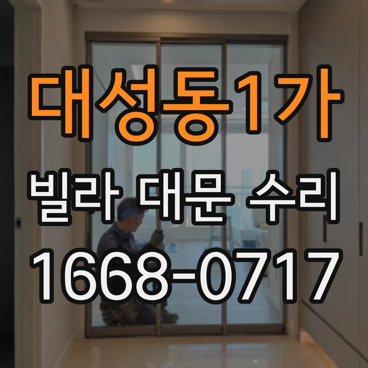 대성동1가 빌라 대문 수리