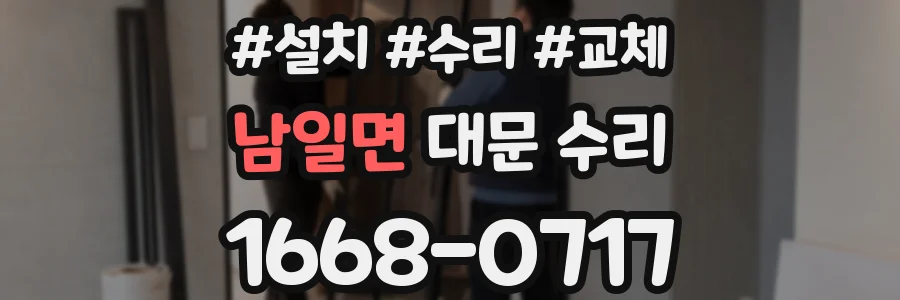 남일면 대문 수리
