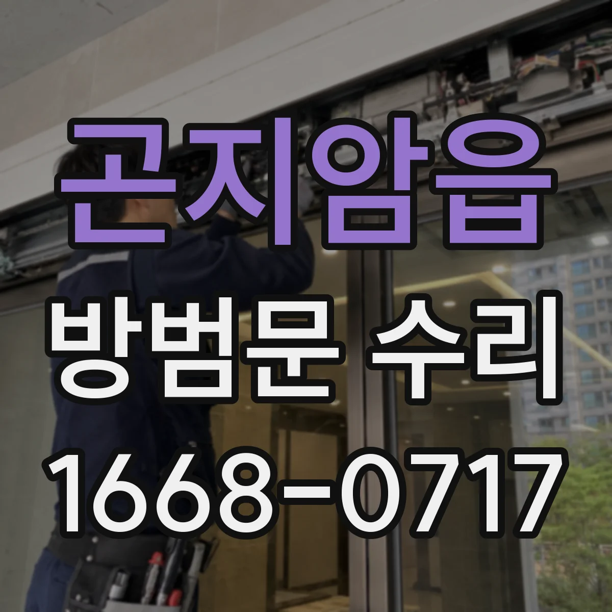 곤지암읍 방범문 수리
