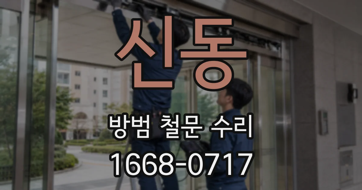 신동 방범 철문 수리