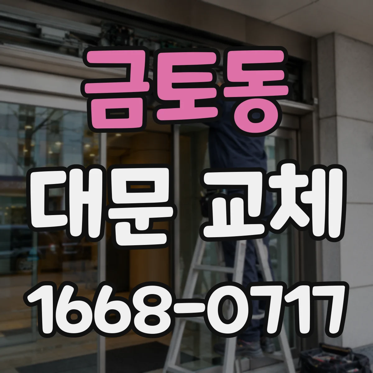금토동 대문 교체