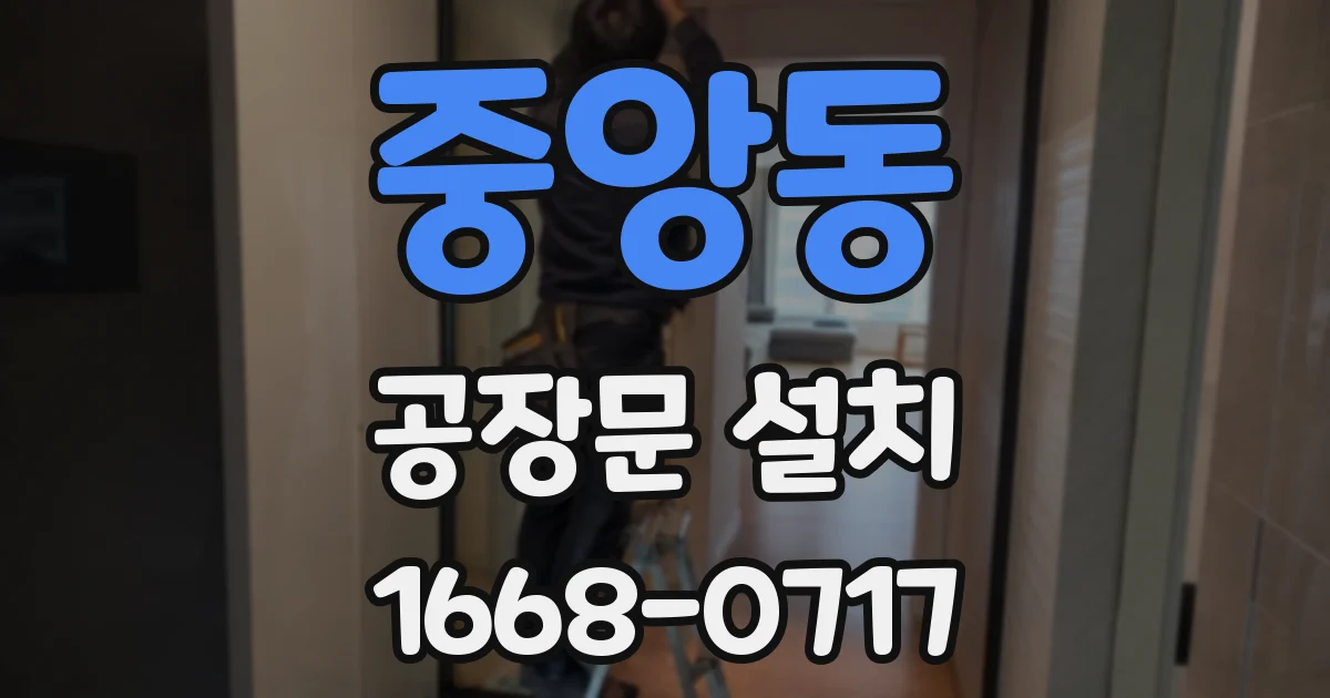 중앙동 공장문 설치