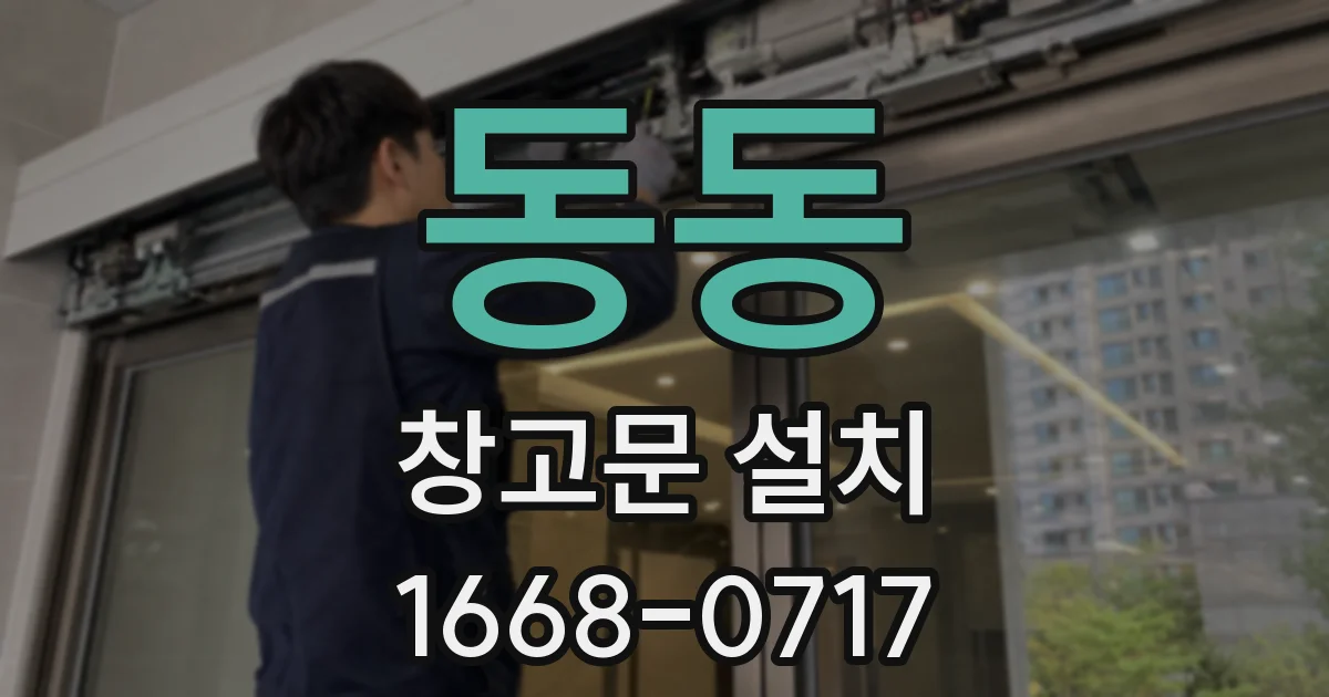 동동 창고문 설치