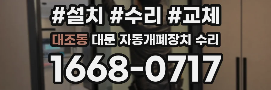 대조동 대문 자동개폐장치 수리