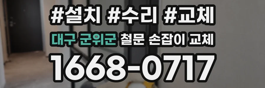 대구 군위군 철문 손잡이 교체