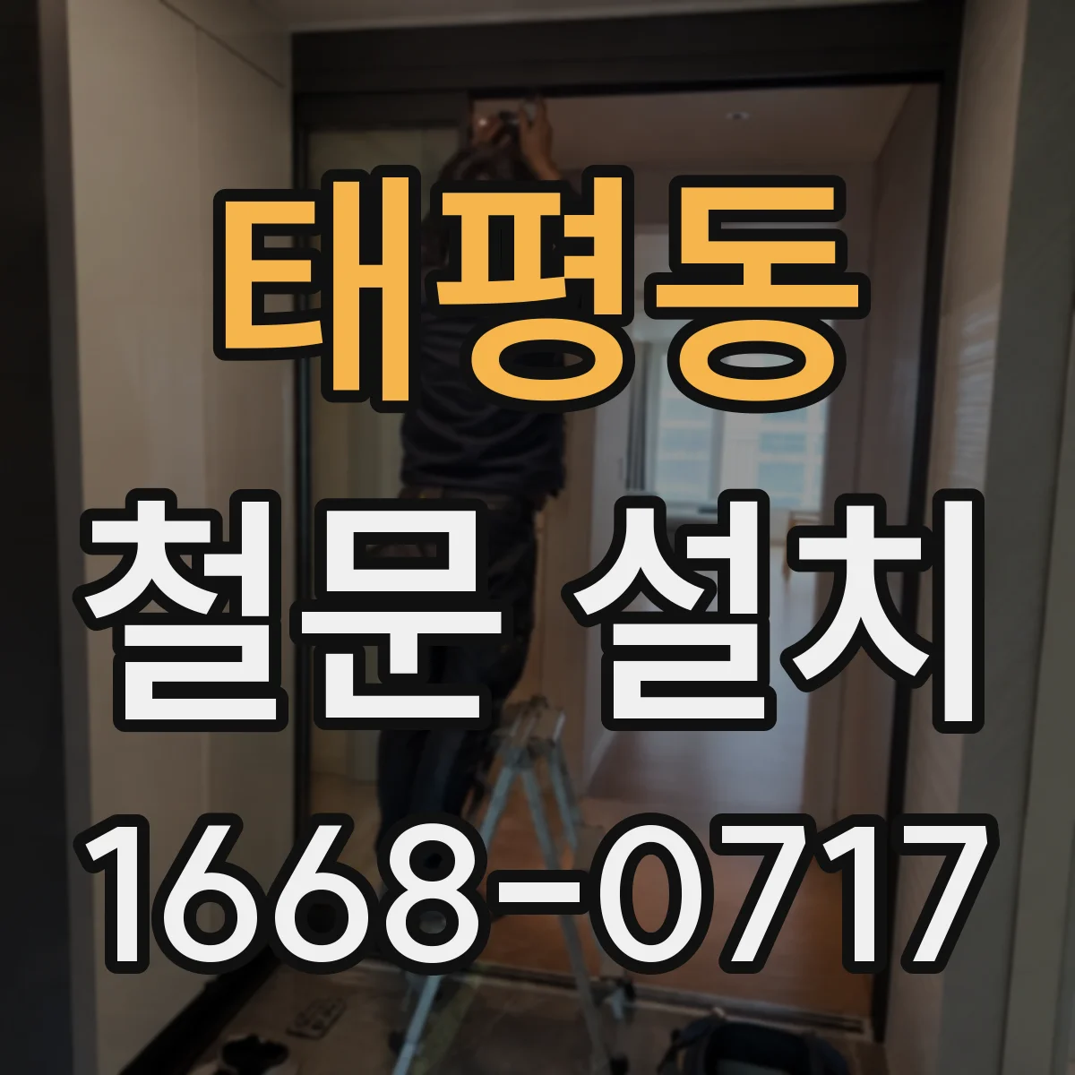 태평동 철문 설치