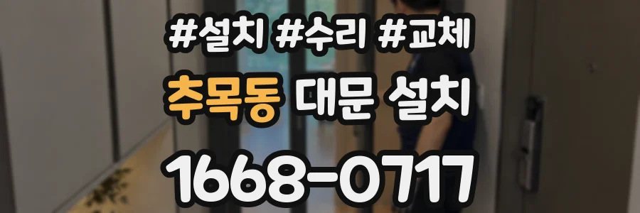 추목동 대문 설치