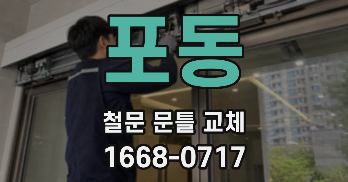 포동 철문 문틀 교체